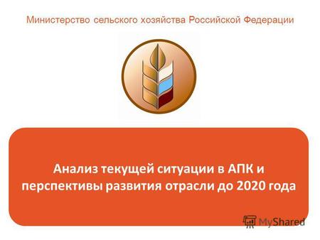 Анализ текущей ситуации в АПК и перспективы развития отрасли до 2020 года Министерство сельского хозяйства Российской Федерации.