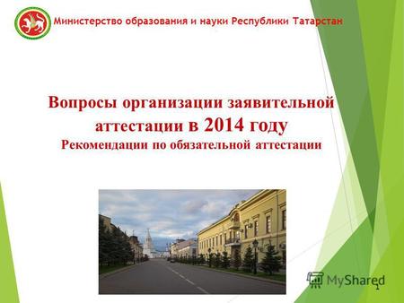 1 Вопросы организации заявительной аттестации в 2014 году Рекомендации по обязательной аттестации Министерство образования и науки Республики Татарстан.