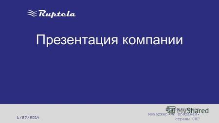 Презентация компании 6/27/2014 Максим Комаров Менеджер по продажам, страны СНГ.