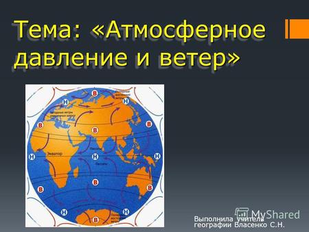 Тема: «Атмосферное давление и ветер» Выполнила учитель географии Власенко С.Н.