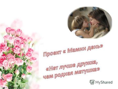 Праздник «День Матери» основан Президентом Российской Федерации 30 января 1998 года, он празднуется в последнее воскресенье ноября, воздавая должное материнскому.