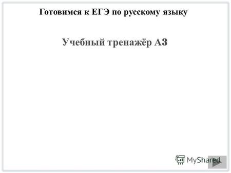 Готовимся к ЕГЭ по русскому языку Учебный тренажёр А 3.