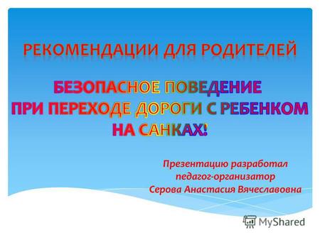 Презентацию разработал педагог-организатор Серова Анастасия Вячеславовна.