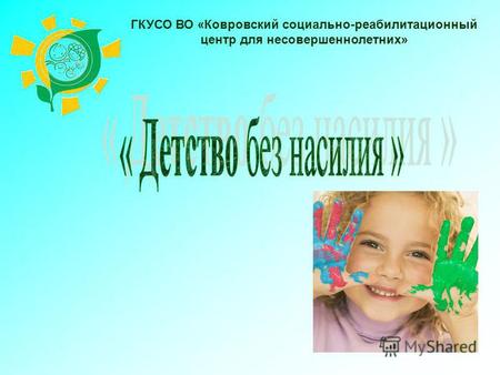 ГКУСО ВО «Ковровский социально-реабилитационный центр для несовершеннолетних»
