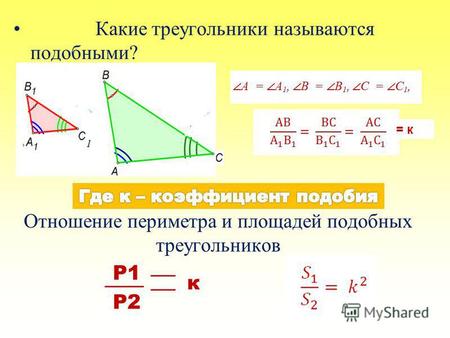 Какие треугольники называются подобными? Отношение периметра и площадей подобных треугольников Р1 Р2 = к к.