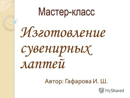 Мастер-класс Изготовление сувенирных лаптей Автор : Гафарова И. Ш.