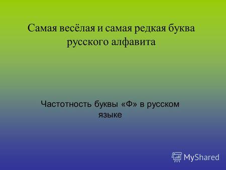 Самая весёлая и самая редкая буква русского алфавита Частотность буквы «Ф» в русском языке.