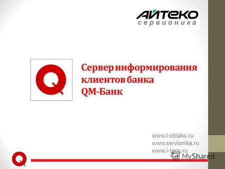 Сервер информирования клиентов банка QM-Банк www.i-oblako.ru www.servionika.ru www.i-teco.ru.