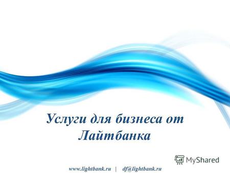 Услуги для бизнеса от Лайтбанка www.lightbank.ru | df@lightbank.ru.