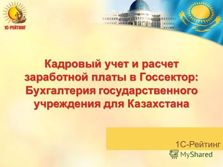 1С-Рейтинг Кадровый учет и расчет заработной платы в Госсектор: Бухгалтерия государственного учреждения для Казахстана.