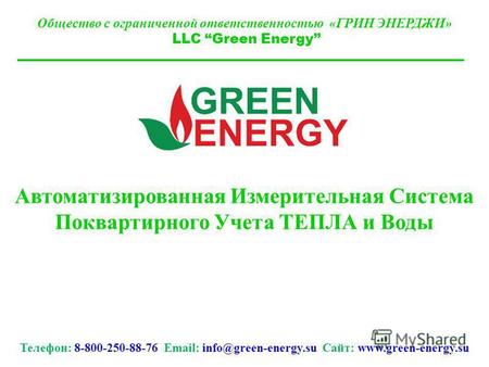 Общество с ограниченной ответственностью «ГРИН ЭНЕРДЖИ» LLC Green Energy Автоматизированная Измерительная Система Поквартирного Учета ТЕПЛА и Воды Телефон: