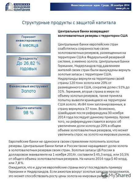 Инвестиционные идеи. Среда, 26 ноября 2014 www.pfc.ru Горизонт инвестирования 4 месяца Доходность* До 26,82 % годовых Финансовый инструмент Золото Защита.