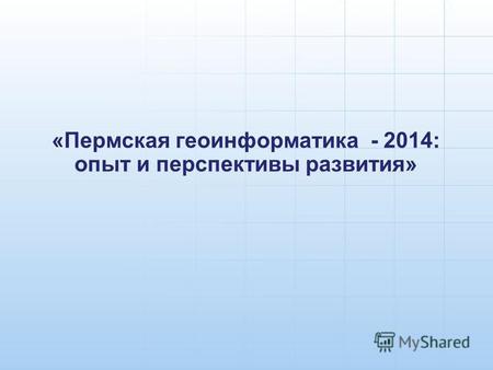 «Пермская геоинформатика - 2014: опыт и перспективы развития»