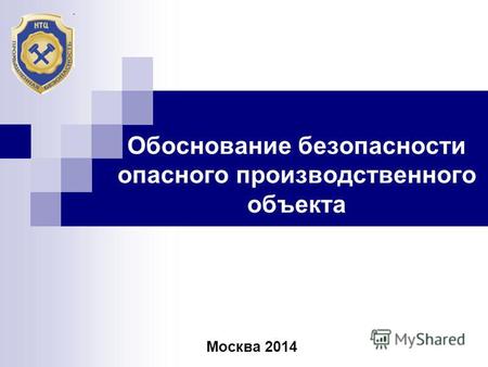 Обоснование безопасности опасного производственного объекта Москва 2014.