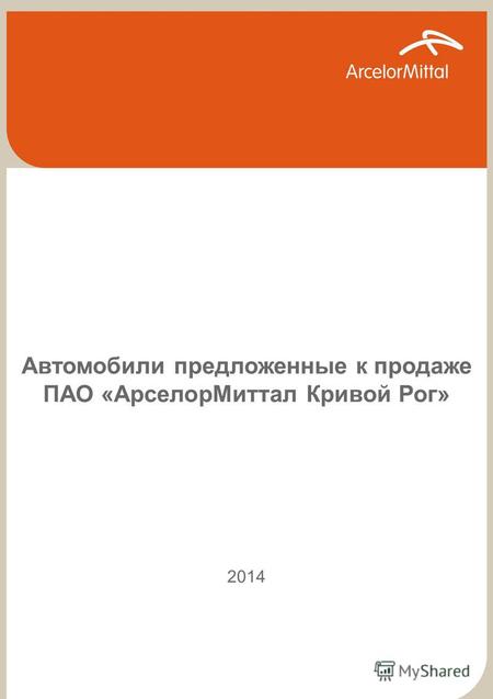 АВТОТРАНСПОРТ 1 Автомобили предложенные к продаже ПАО «АрселорМиттал Кривой Рог» 2014.