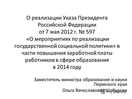 О реализации Указа Президента Российской Федерации от 7 мая 2012 г. 597 «О мероприятиях по реализации государственной социальной политики» в части повышения.