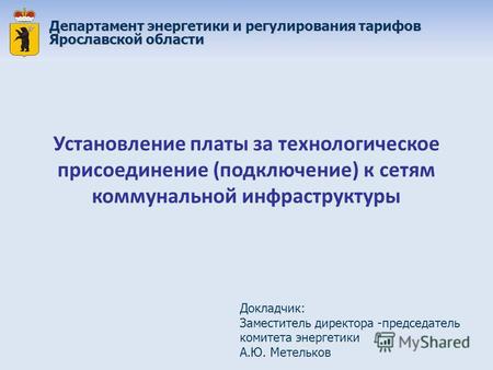 Департамент энергетики и регулирования тарифов Ярославской области Установление платы за технологическое присоединение (подключение) к сетям коммунальной.