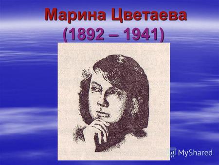 Марина Цветаева (1892 – 1941) Марина Цветаева (1892 – 1941)