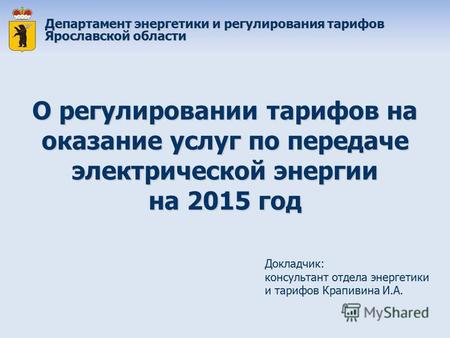 Департамент энергетики и регулирования тарифов Ярославской области О регулировании тарифов на оказание услуг по передаче электрической энергии на 2015.