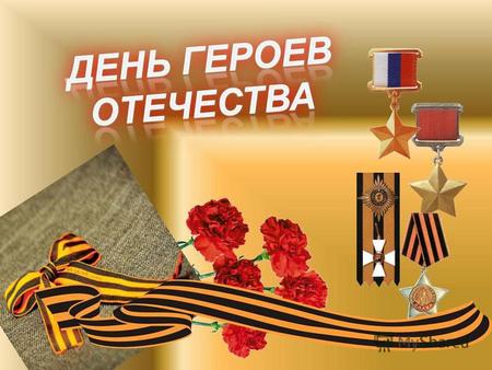 Николай Пантелеевич удостоен ордена Отечественной войны 2-й степени, медалей «За боевые заслуги», «За взятие Кенигсберга», благодарности командира за.