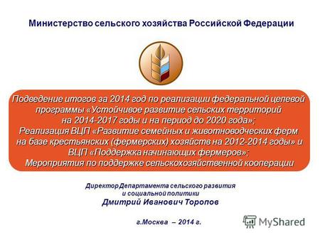 Министерство сельского хозяйства Российской Федерации Подведение итогов за 2014 год по реализации федеральной целевой программы «Устойчивое развитие сельских.