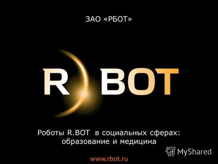 Роботы R.BOT в социальных сферах: образование и медицина www.rbot.ru ЗАО «РБОТ»
