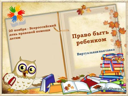 Право быть ребенком 20 ноября - Всероссийский день правовой помощи детям Виртуальная выставка.