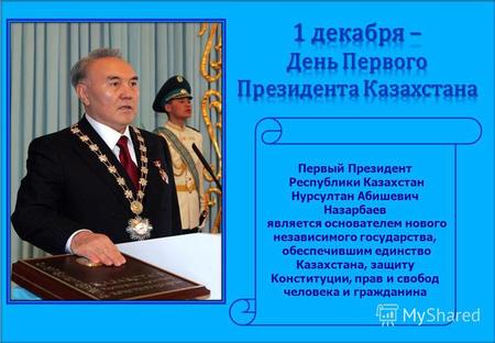 Первый Президент Республики Казахстан Нурсултан Абишевич Назарбаев является основателем нового независимого государства, обеспечившим единство Казахстана,