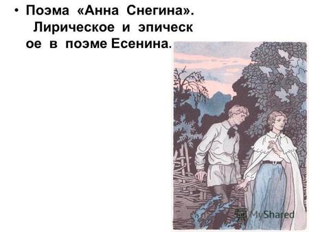 Поэма «Анна Снегина». Лирическое и эпическ ое в поэме Есенина.