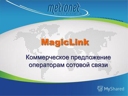 Коммерческое предложение операторам сотовой связи MagicLinkMagicLink.