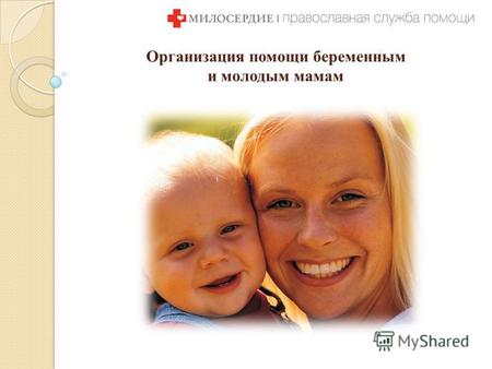 Организация помощи беременным и молодым мамам. Актуальность проблемы Россия на сегодняшний день занимает первое место в мире по уровню абортов на душу.