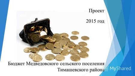 Бюджет Медведовского сельского поселения Тимашевского района 2015 год Проект.