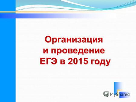 Организация и проведение ЕГЭ в 2015 году ЕГЭ в 2015 году.