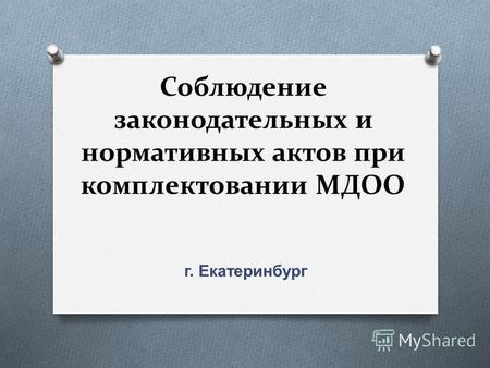 Соблюдение законодательных и нормативных актов при комплектовании МДОО г. Екатеринбург.