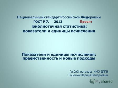 Национальный стандарт Российской Федерации ГОСТ Р 7. 2013 Проект Библиотечная статистика: показатели и единицы исчисления Показатели и единицы исчисления: