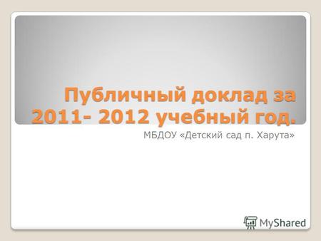 Публичный доклад за 2011- 2012 учебный год. МБДОУ «Детский сад п. Харута»