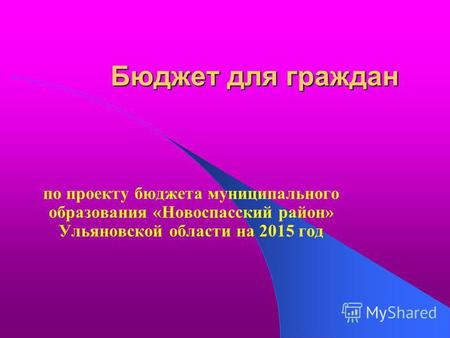 Бюджет для граждан по проекту бюджета муниципального образования «Новоспасский район» Ульяновской области на 2015 год.