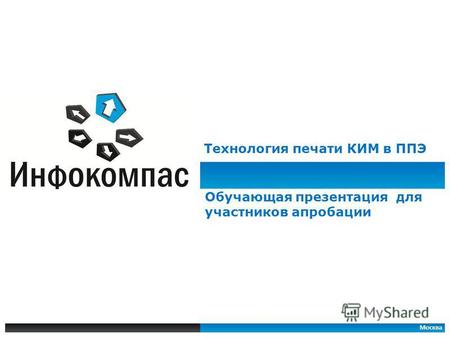 Москва Технология печати КИМ в ППЭ Обучающая презентация для участников апробации.
