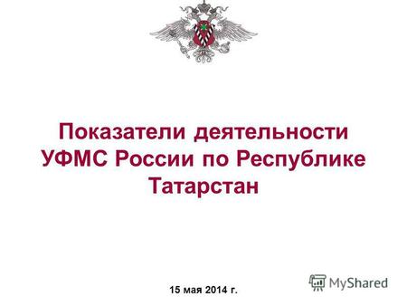 15 мая 2014 г. Показатели деятельности УФМС России по Республике Татарстан.