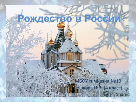 Рождество в России МБОУ гимназия 10 Пешкова И.В. (4 класс)