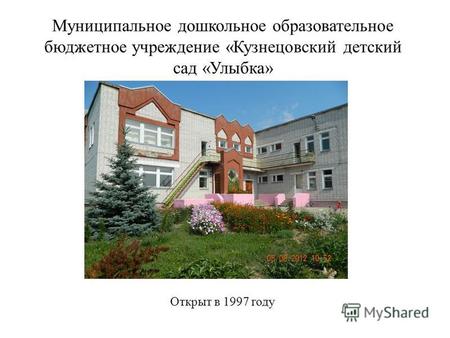 Муниципальное дошкольное образовательное бюджетное учреждение «Кузнецовский детский сад «Улыбка» Открыт в 1997 году.