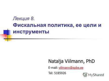 Лекция 8. Фискальная политика, ее цели и инструменты Natalja Viilmann, PhD E-mail: viilmann@epbe.eeviilmann@epbe.ee Tel: 5185926.