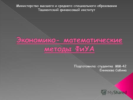 Министерство высшего и среднего специального образования Ташкентский финансовый институт Подготовила: студентка ММ-42 Еникеева Сабина.
