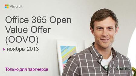 Только для партнеров 1 Office 365 Open Value Offer (OOVO) ноябрь 2013.