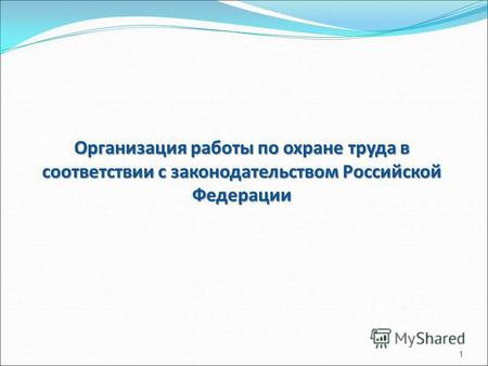 Организация работы по охране труда в соответствии с законодательством Российской Федерации 1.