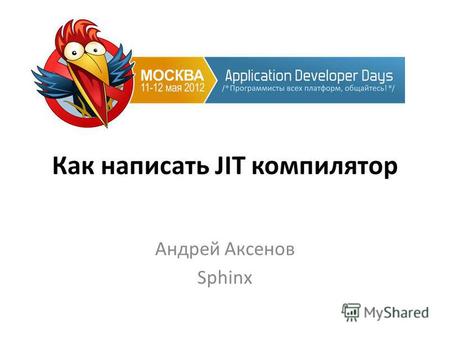 Как написать JIT компилятор Андрей Аксенов Sphinx.