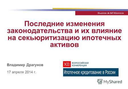 Последние изменения законодательства и их влияние на секьюритизацию ипотечных активов Владимир Драгунов 17 апреля 2014 г.