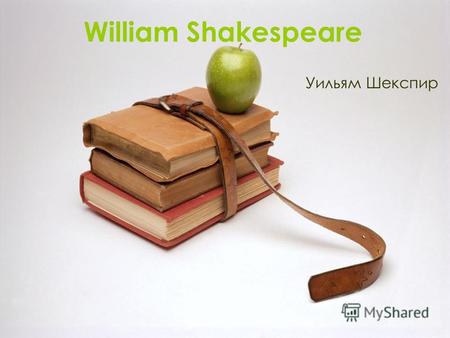 William Shakespeare Уильям Шекспир. Уильям Шекспир родился 23 апреля 1564 года в английском городке Стрэдфорд-на-Эйвэн.