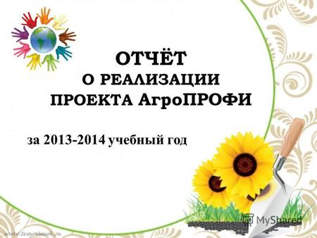 ОТЧЁТ О РЕАЛИЗАЦИИ ПРОЕКТА АгроПРОФИ за 2013-2014 учебный год.
