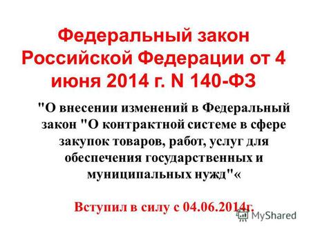 Федеральный закон Российской Федерации от 4 июня 2014 г. N 140-ФЗ О внесении изменений в Федеральный закон О контрактной системе в сфере закупок товаров,